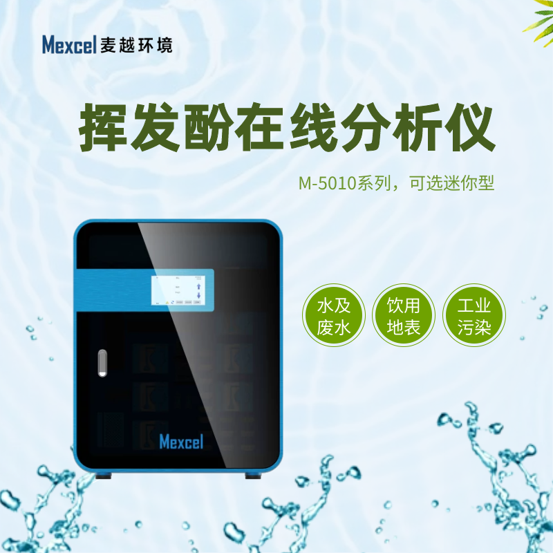 揮發(fā)酚在線分析儀，揮發(fā)酚快速測(cè)定儀