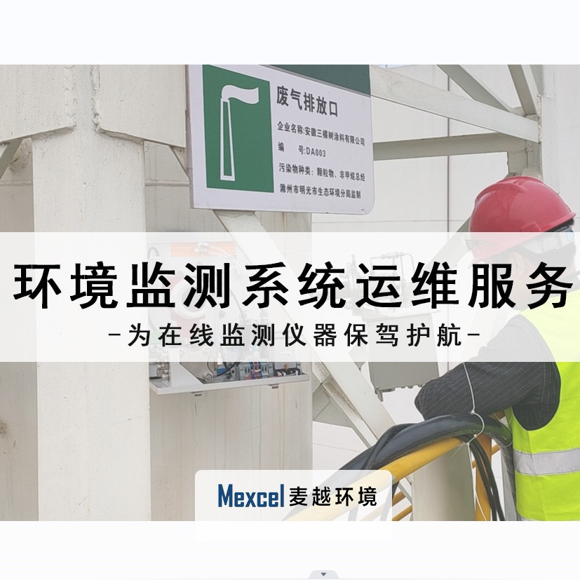 大氣監(jiān)測系統(tǒng)運維服務(wù)
